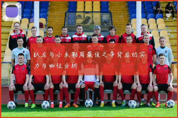 狄龙与小米勒周最佳之争背后的实力与咖位分析