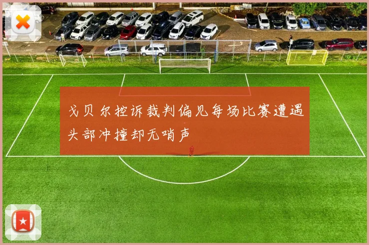 戈贝尔控诉裁判偏见每场比赛遭遇头部冲撞却无哨声