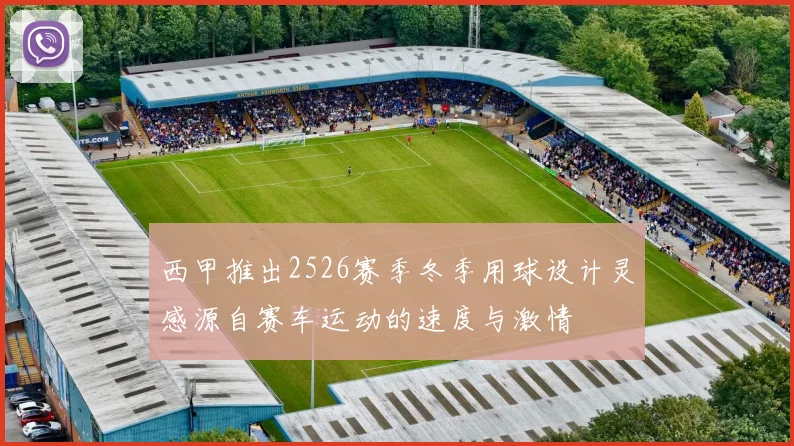 西甲推出2526赛季冬季用球设计灵感源自赛车运动的速度与激情