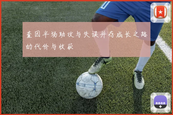 奎因半场助攻与失误并存成长之路的代价与收获
