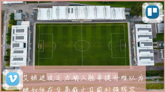 艾顿进攻乏力湖人胜率提升难以为继如何在交易截止日前补强阵容