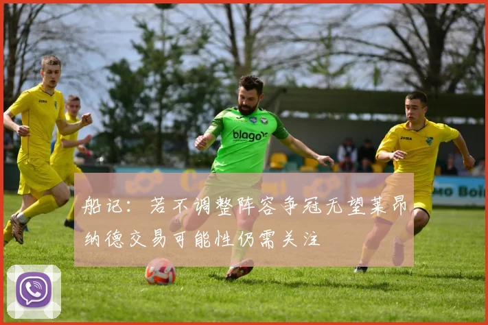 船记：若不调整阵容争冠无望莱昂纳德交易可能性仍需关注